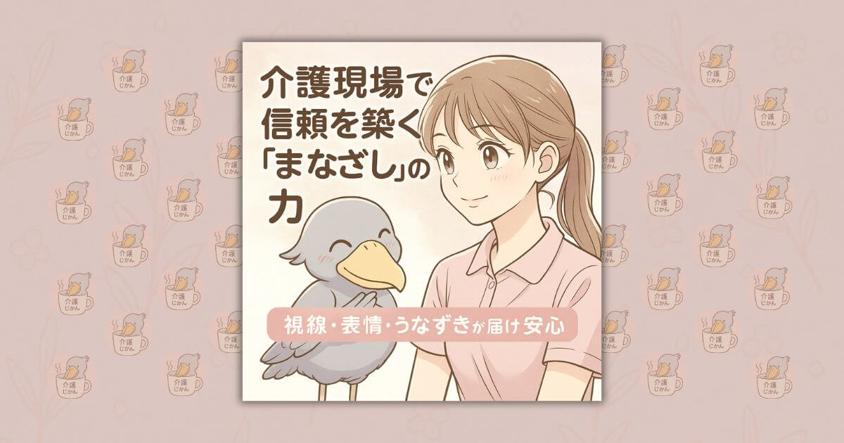 介護現場で信頼を築く“まなざし”の力｜視線・表情・うなずきが届ける安心