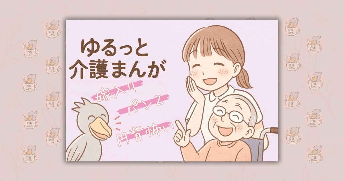 ゆるっと介護漫画｜“嫁入り” “パン2” “円背こわい”