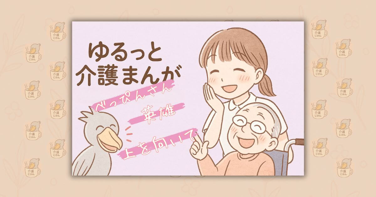 ゆるっと介護漫画｜"べっぴんさん""英雄""上を向いて"