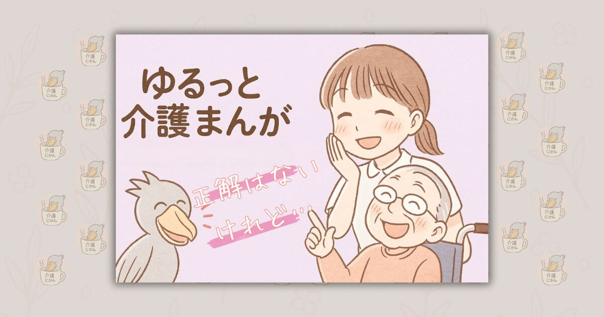 ゆるっと介護漫画｜"正解はないけれど…" "