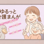 ゆるっと介護漫画｜その痛みも笑顔に変わる瞬間「ごっこ遊び」「目線」「現実」