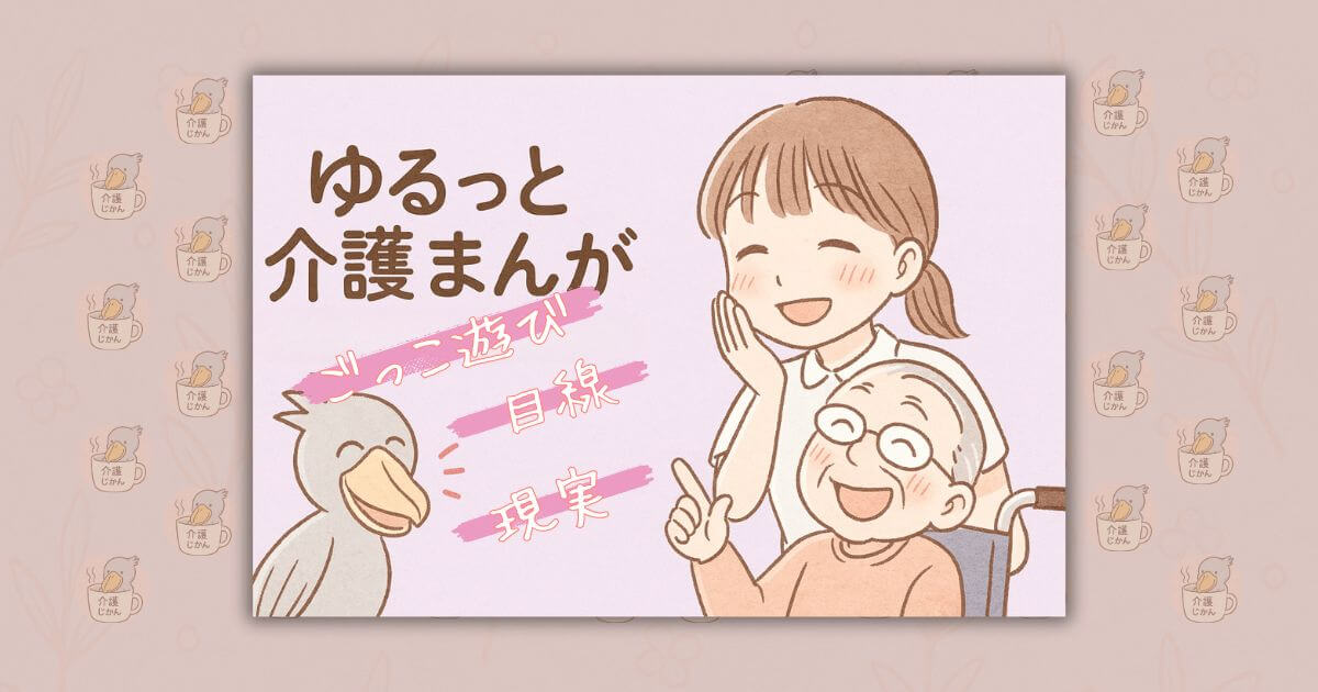 ゆるっと介護漫画｜その痛みも笑顔に変わる瞬間「ごっこ遊び」「目線」「現実」
