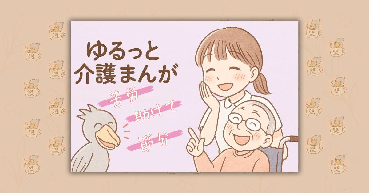 ゆるっと介護漫画｜心のすきまに届くひと言「苦労」「助けて」「節分」