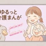 ゆるっと介護漫画｜“ビデオが映らない”その裏にある、ちょっとデリケートな関心ごと