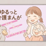 ゆるっと介護漫画｜小さな“気づき”が笑いに変わる瞬間3選「刻み」「悪口」「好きなもの」