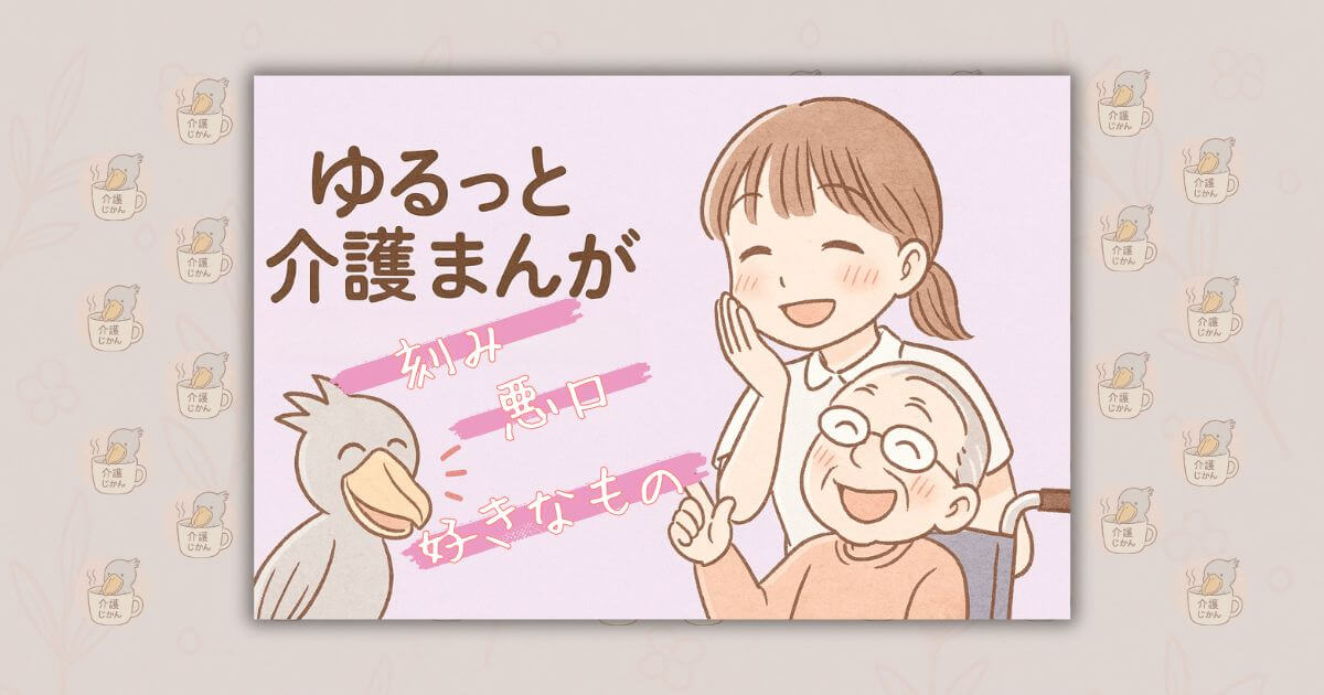 ゆるっと介護漫画｜小さな“気づき”が笑いに変わる瞬間3選「刻み」「悪口」「好きなもの」