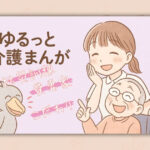 ゆるっと介護漫画｜現場の“あるある”に笑って共感「防災訓練」「愛妻家」「こだわり」
