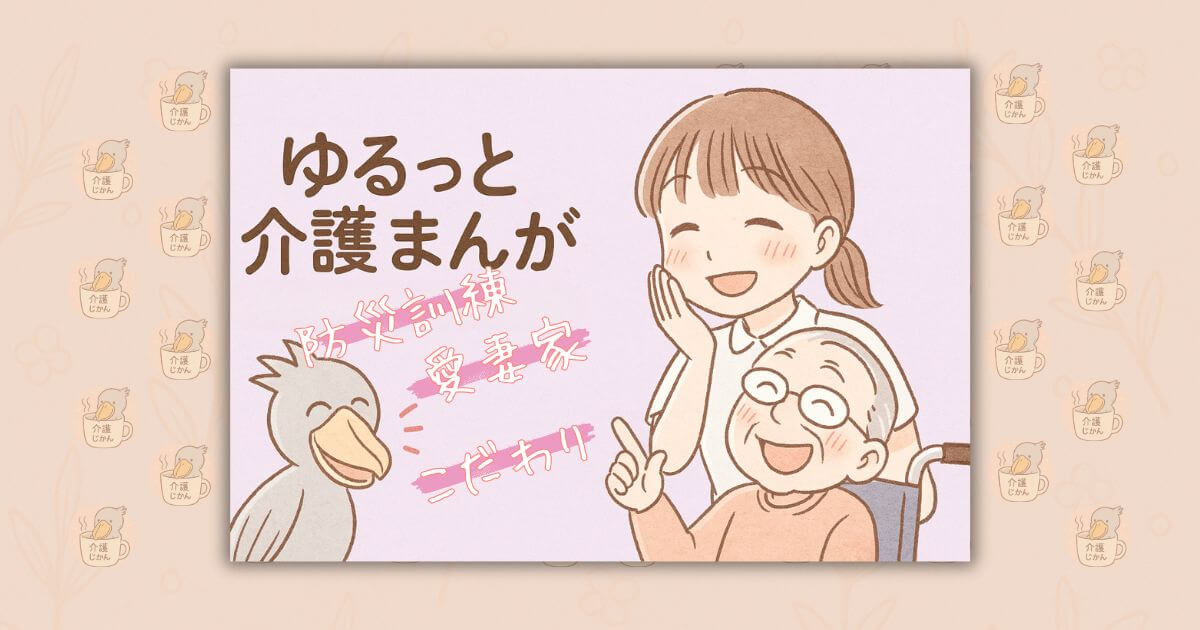 ゆるっと介護漫画｜現場の“あるある”に笑って共感「防災訓練」「愛妻家」「こだわり」