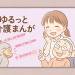 ゆるっと介護漫画｜笑って共感！現場の“あるある”小話「イケメン」「目力」「洗たく物」