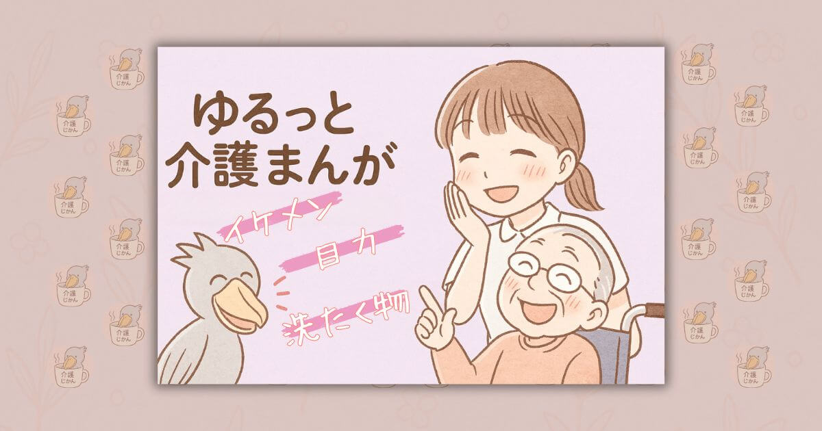 ゆるっと介護漫画｜笑って共感！現場の“あるある”小話「イケメン」「目力」「洗たく物」