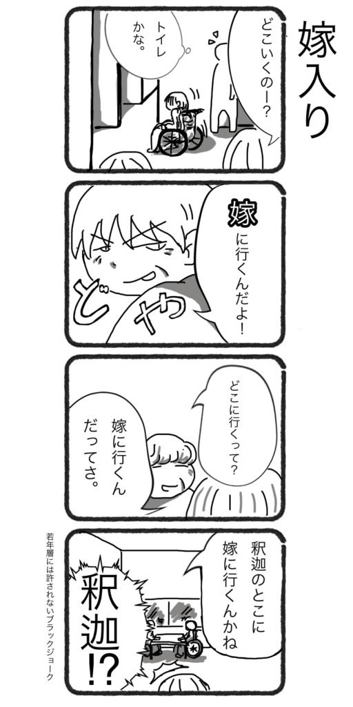 車いすのご利用者と介護職員のやりとりを描いた4コマ漫画「嫁入り」。ブラックジョークを交えた介護現場あるある。