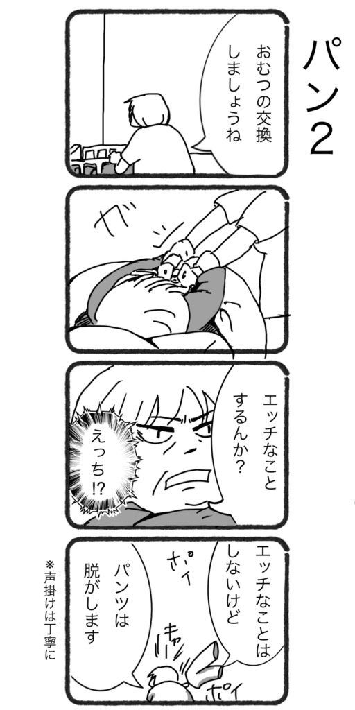 おむつ交換時のご利用者との会話を描いた4コマ漫画「パン2」。介護現場での声かけの大切さと、思わず笑ってしまう一幕をユーモアを交えて表現しています。