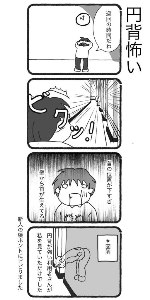 夜勤の巡回中、円背が強いご利用者の姿に驚いた体験を描いた4コマ漫画「円背怖い」。新人職員のリアルな戸惑いをユーモアで表現しています。