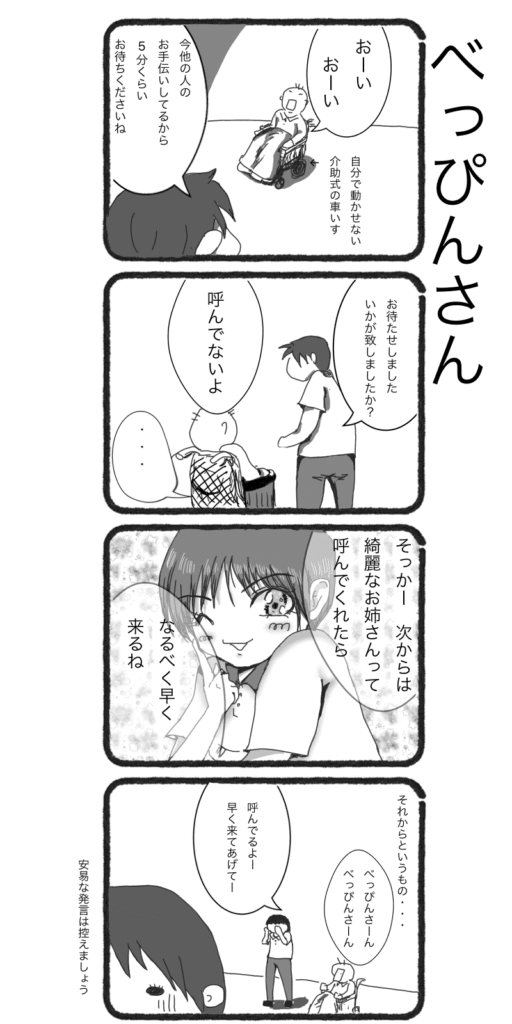 介助を待つご利用者とのやりとりを描いた4コマ漫画「べっぴんさん」。軽い冗談から思わぬ展開に発展する、介護現場ならではの笑えるエピソード。