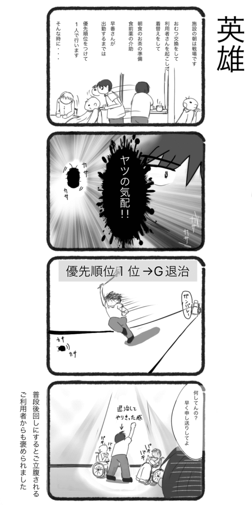 朝の忙しい時間帯に、G(ゴキブリ)との闘いに挑む介護職員を描いた4コマ漫画「英雄」。介護現場のリアルなバタバタ劇をコミカルに表現。
