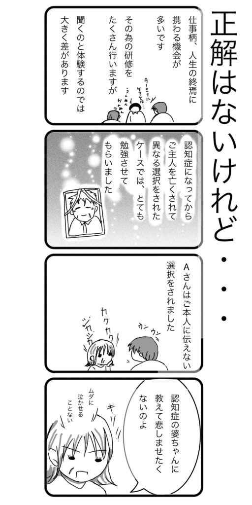 認知症のご利用者に家族の訃報を伝えるべきか迷う介護職員のエピソード漫画。研修では学べない現場のリアルな葛藤と、ご家族の「悲しませたくない」という想いが描かれている。