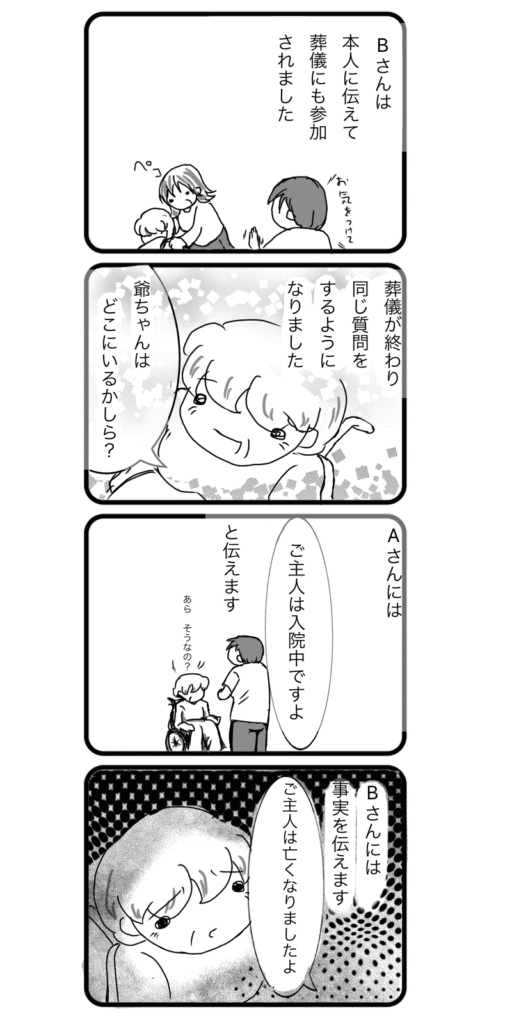 認知症のご利用者に訃報を「伝える」ことを選んだご家族のエピソード漫画。ご主人の死を何度も尋ねる中でも、事実を伝え続けるケアと、残された心のつながりが描かれている。