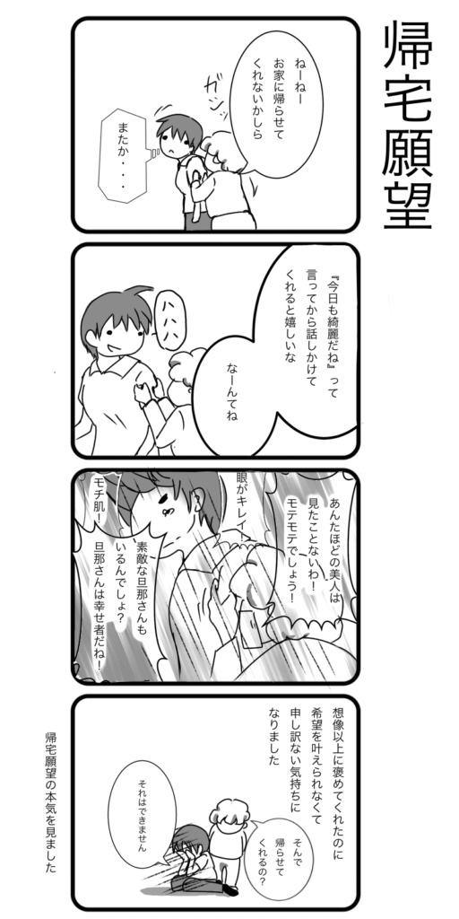 帰宅願望の強いご利用者に声をかけられる介護職員。最初は冗談まじりで対応するが、思いがけないほどの賞賛を受けた後、希望を叶えられない現実に直面し、申し訳なさを感じるエピソードを描いた4コマ漫画。