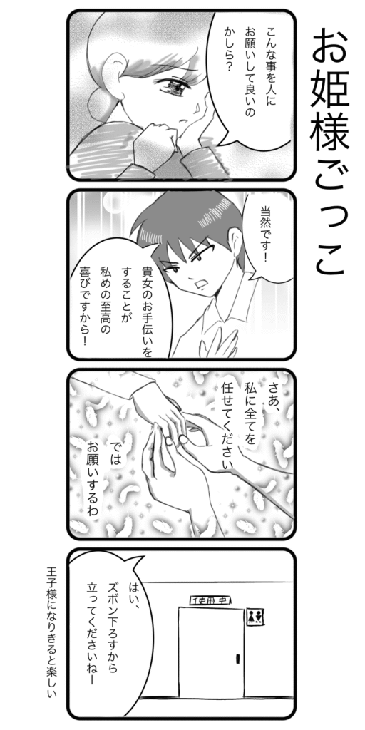 トイレ介助をお願いするのに戸惑う女性。介護職員が「貴女のお手伝いは私の喜びです!」と王子様のように応じ、華麗に手を差し出す。最後は「ズボン下ろすから立ってくださいねー」と現実に戻るオチが描かれた、介護現場のユーモラスな一幕。