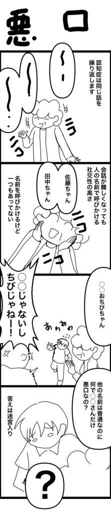 認知症のご利用者が名前を間違えて呼ぶ場面。たくさんの人の名前を混ぜて呼ぶ中、なぜか一人だけ悪口風に呼ばれる介護職員が困惑する様子を描いた4コマ漫画。