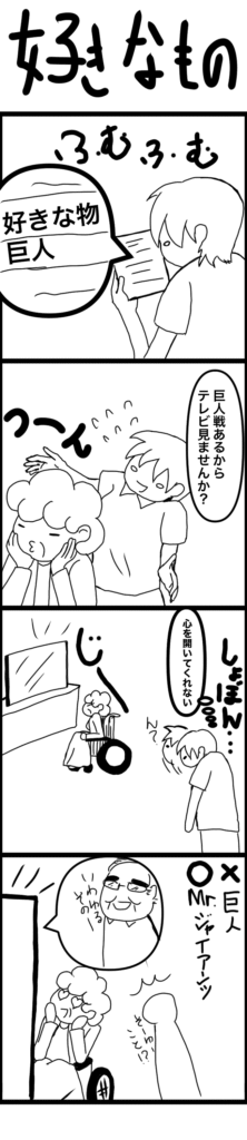 介護職員が「好きなもの:巨人」と記されたプロフィールからご高齢者の興味を探ろうとするが、実はプロ野球チームではなく「ジャイアント馬場」のことだったというオチの4コマ漫画。