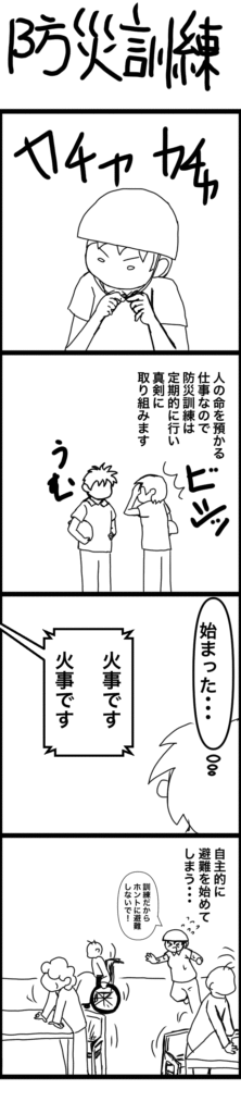 介護施設で行われた防災訓練の4コマ漫画。真剣に取り組む職員たちが訓練開始の合図に合わせて避難行動を始めたが、ご利用者も本気で避難し始めてしまい、職員が止めに入るシーンでオチ。