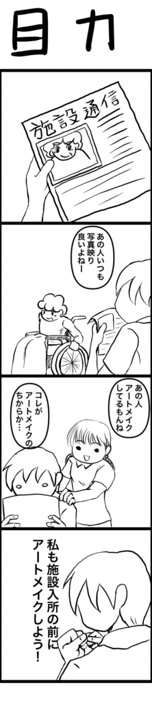 施設の広報誌に映るご高齢者の写真を見て「いつも写真映りがいいよね」と話す職員。 別の職員が「アートメイクしてるもんね」と返す。 その話を聞いて「私も施設入所の前にアートメイクしよう!」と決意する若い職員の姿。