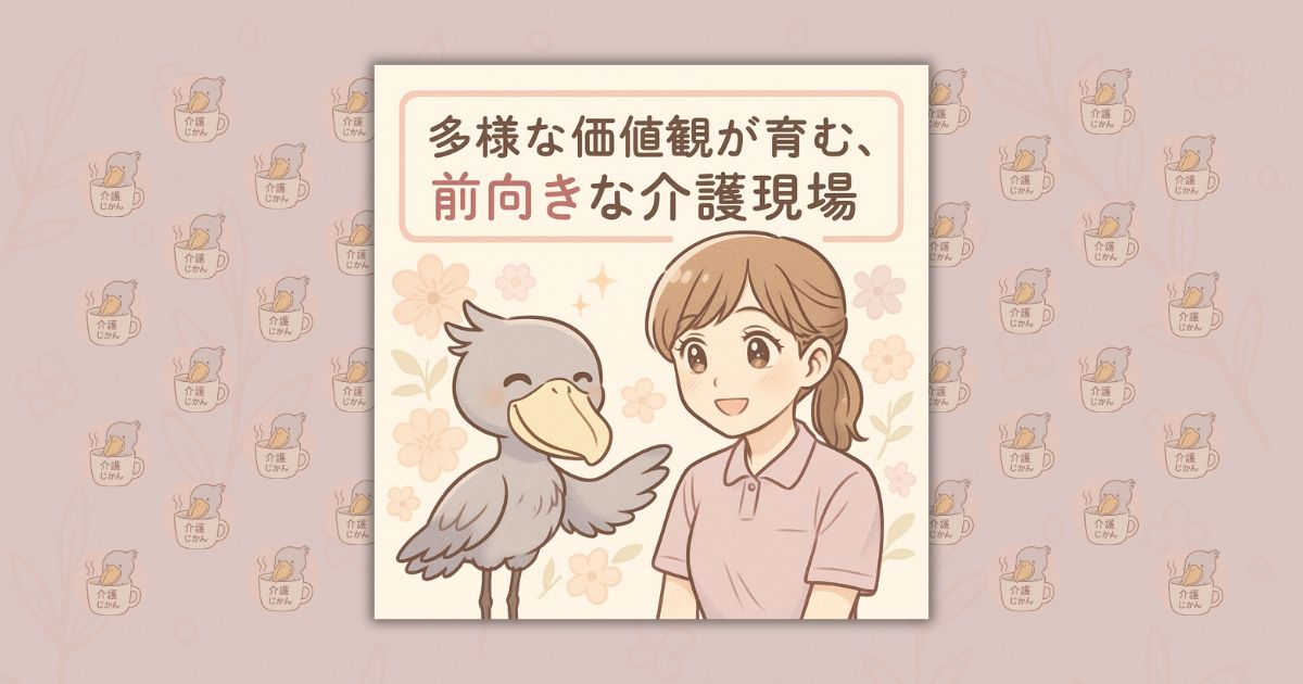 多様な価値観が育む、前向きな介護現場