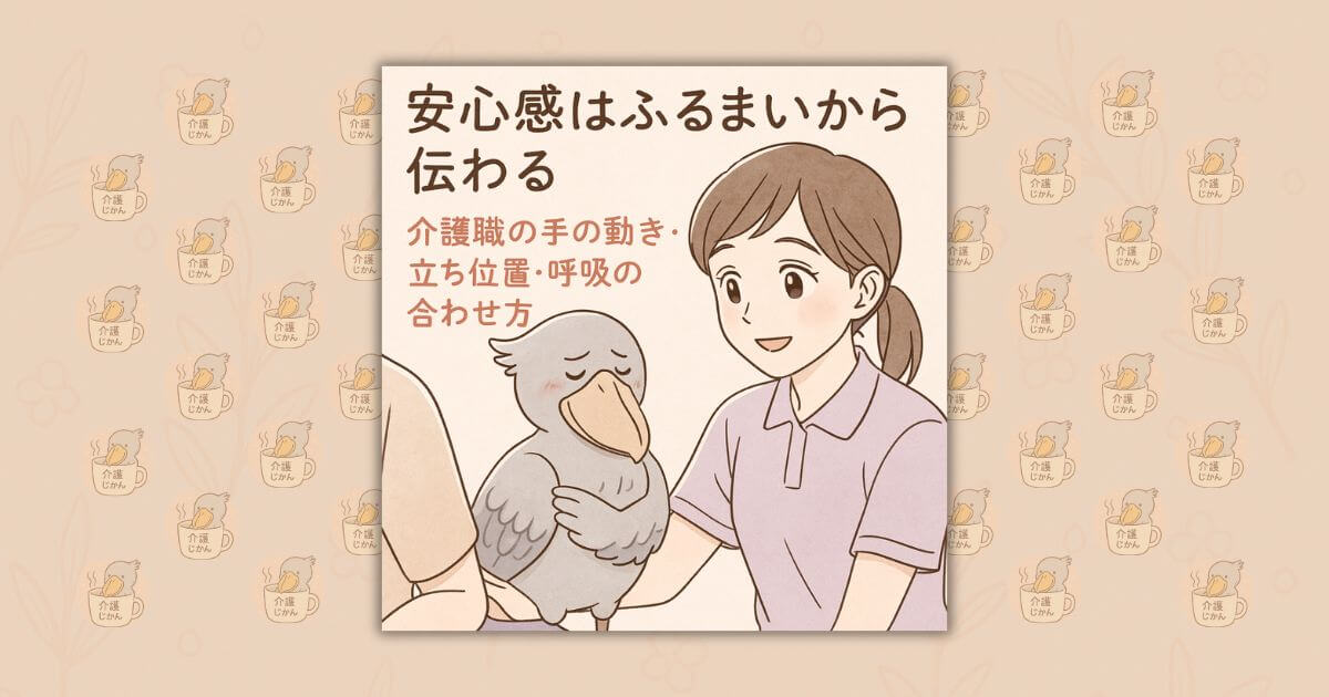 安心感はふるまいから伝わる｜介護職の手の動き・立ち位置・呼吸の合わせ方