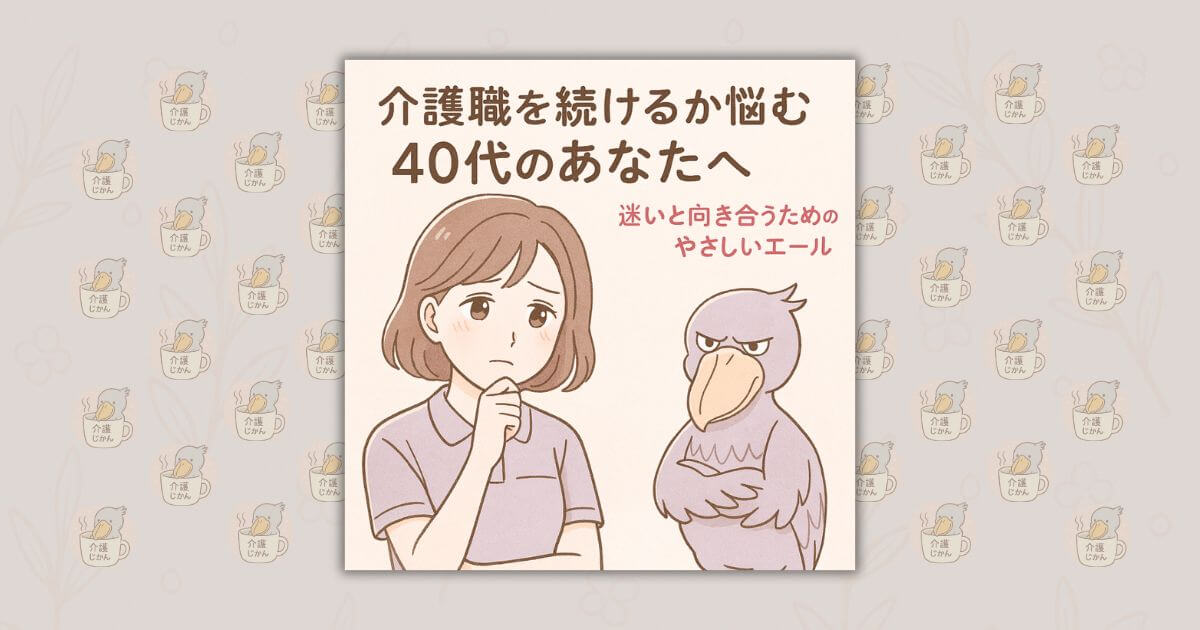 介護職を続けるか悩む40代のあなたへ｜迷いと向き合うためのやさしいエール