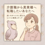 介護職から異業種へ転職したいあなたへ｜迷いをチャンスに変えるヒントと実践ステップ