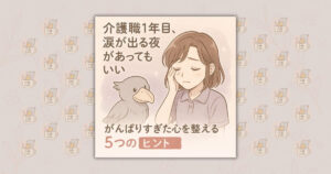 介護職1年目、涙が出る夜があってもいい｜がんばりすぎた心を整える5つのヒント