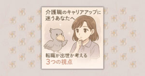 介護職のキャリアアップに迷うあなたへ｜転職か出世か考える3つの視点