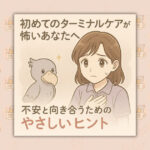 初めてのターミナルケアが怖いあなたへ｜不安と向き合うためのやさしいヒント