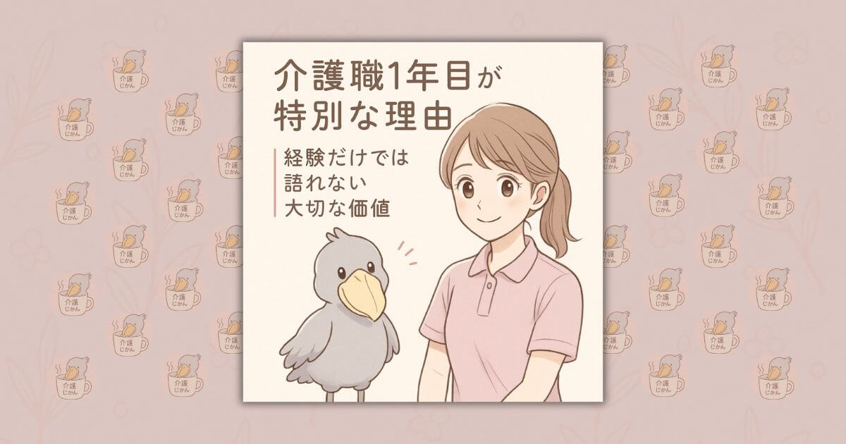 介護職1年目が特別な理由｜経験だけでは語れない大切な価値