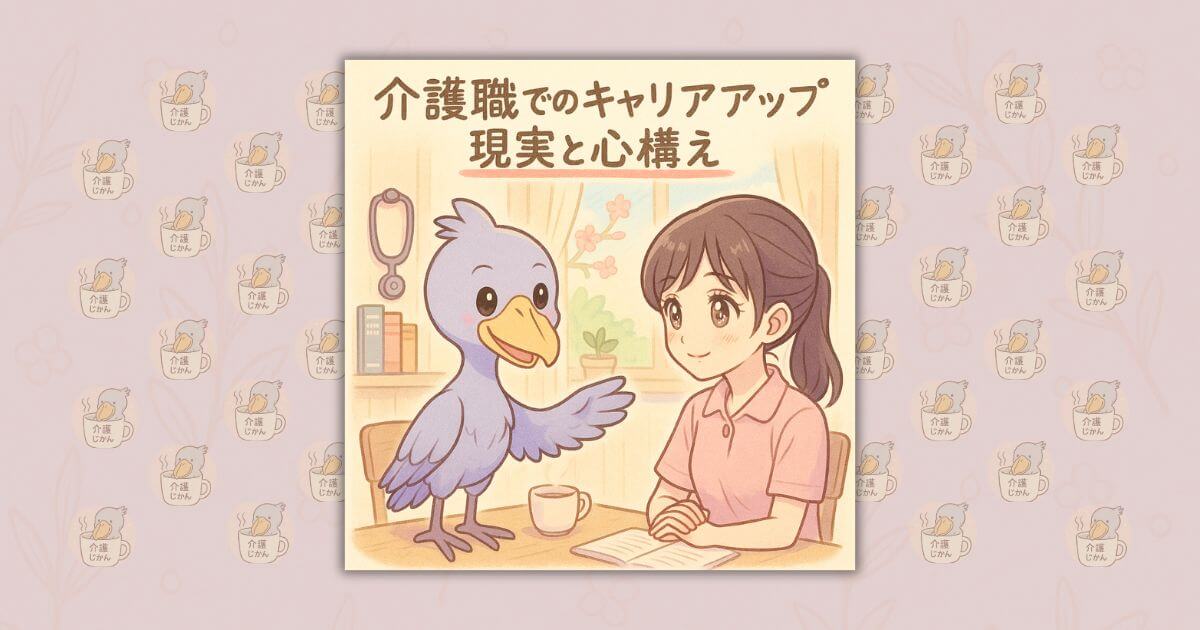 介護職でのキャリアアップの現実と心構え