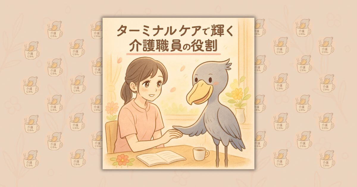 ターミナルケアで輝く介護職員の役割