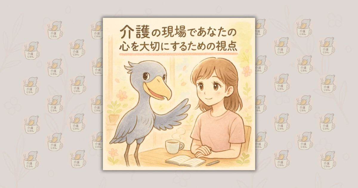 介護の現場であなたの心を大切にするための視点