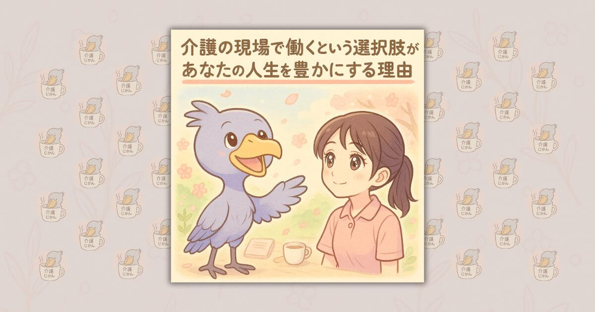 介護の現場で働くという選択肢があなたの人生を豊かにする理由