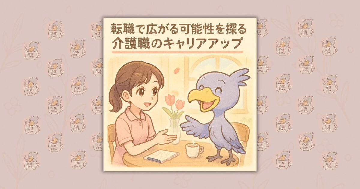 転職で広がる可能性を探る介護職のキャリアアップ