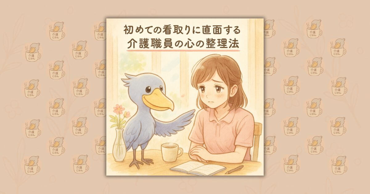 初めての看取りに直面する介護職員の心の整理法