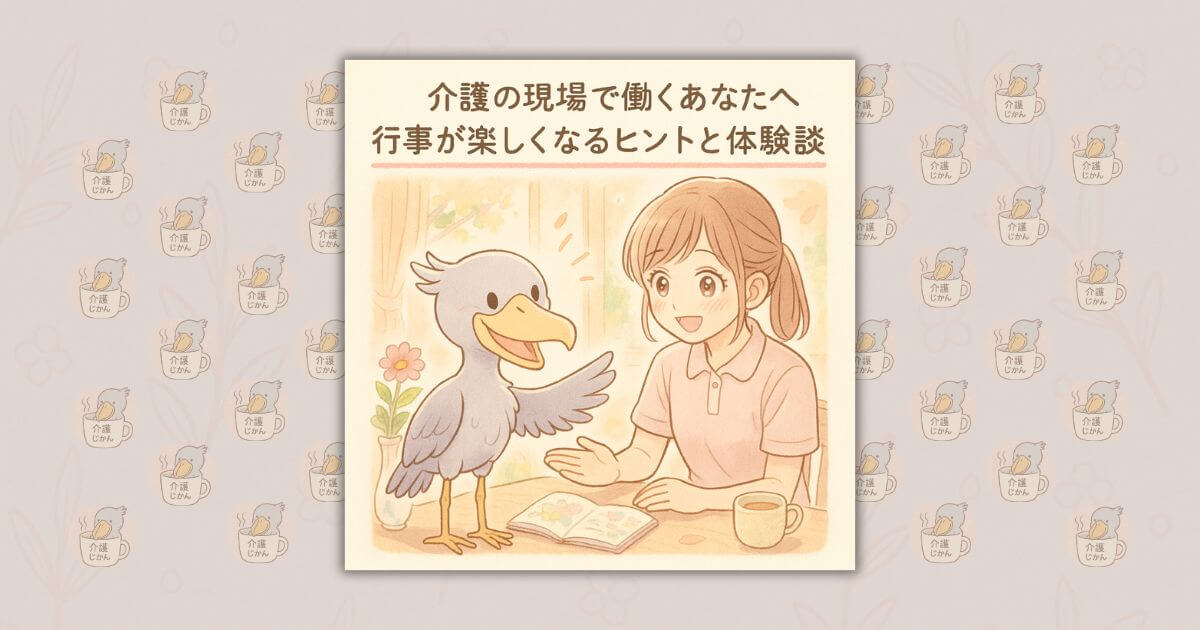 介護の現場で働くあなたへ：行事が楽しくなるヒントと体験談