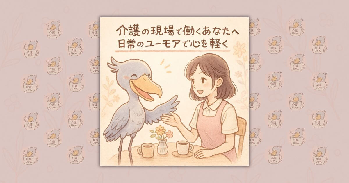 介護の現場で働くあなたへ　日常のユーモアで心を軽く