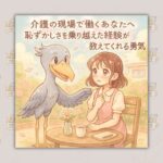 介護の現場で働くあなたへ恥ずかしさを乗り越えた経験が教えてくれる勇気