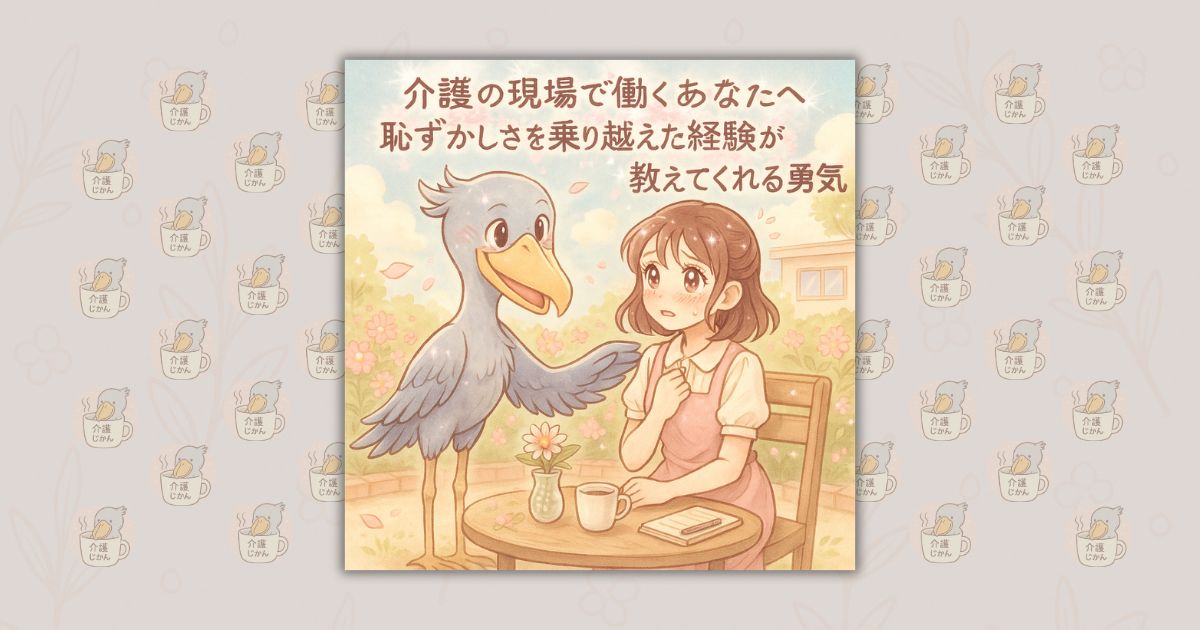 介護の現場で働くあなたへ恥ずかしさを乗り越えた経験が教えてくれる勇気