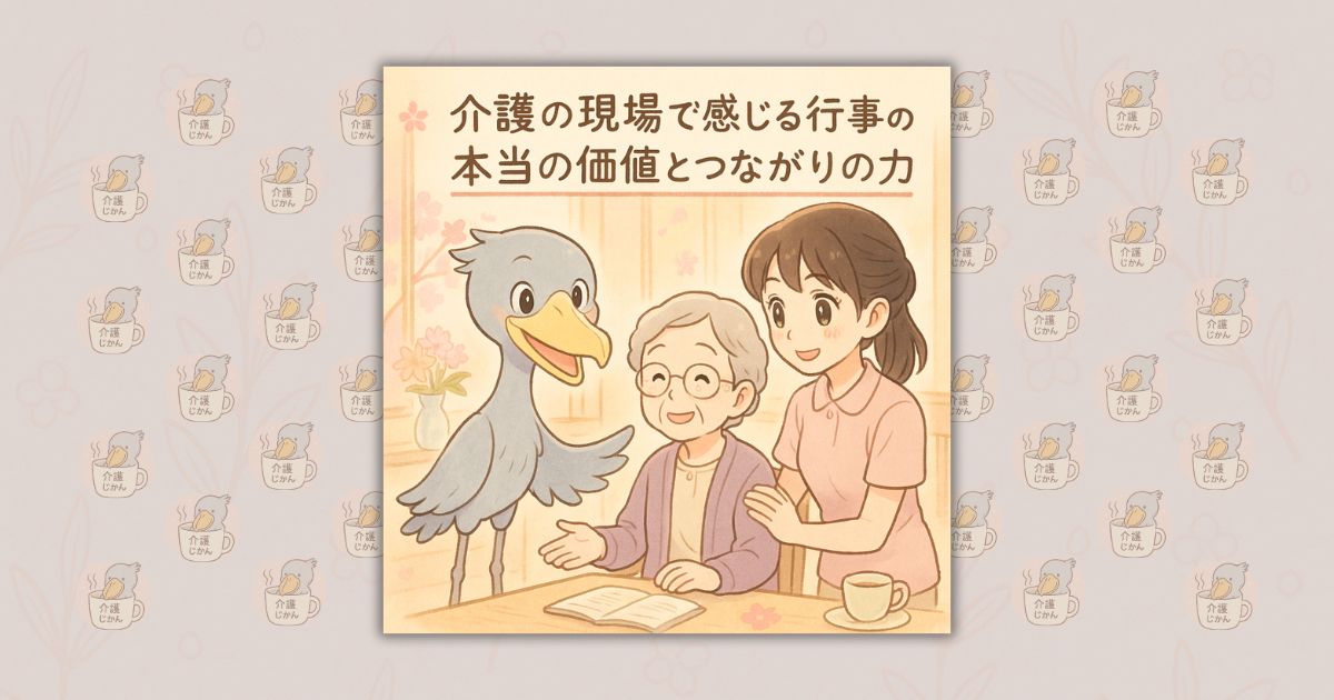 介護の現場で感じる行事の本当の価値とつながりの力