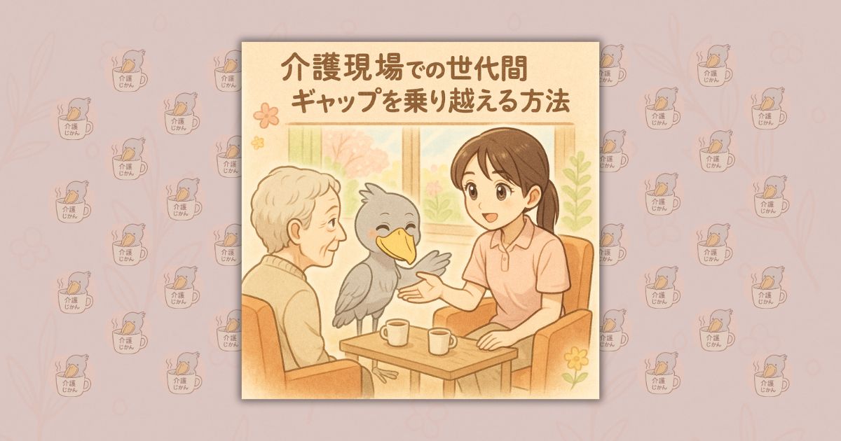 介護現場での世代間ギャップを乗り越える方法