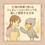 介護の現場で感じるジェネレーションギャップを優しく理解する方法