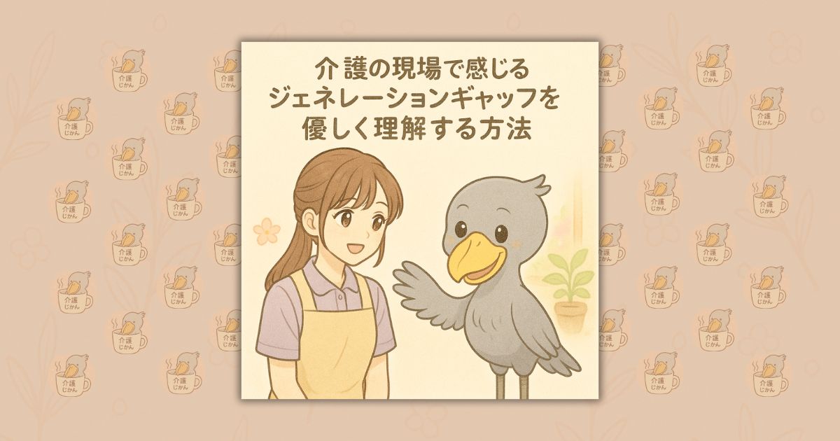 介護の現場で感じるジェネレーションギャップを優しく理解する方法