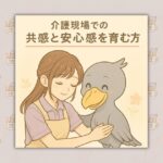 介護現場での共感と安心感を育む方法